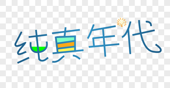 儿童节相关字体设计图片