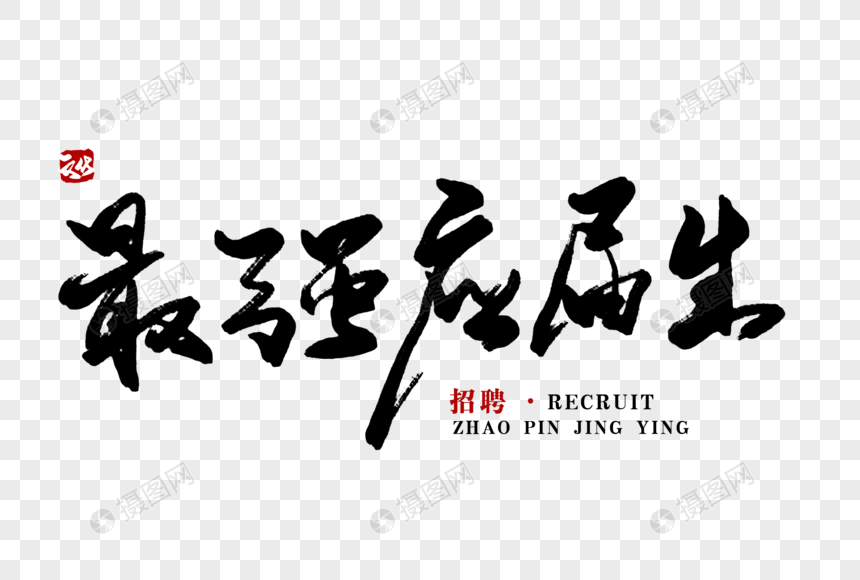 最强应届生毛笔字