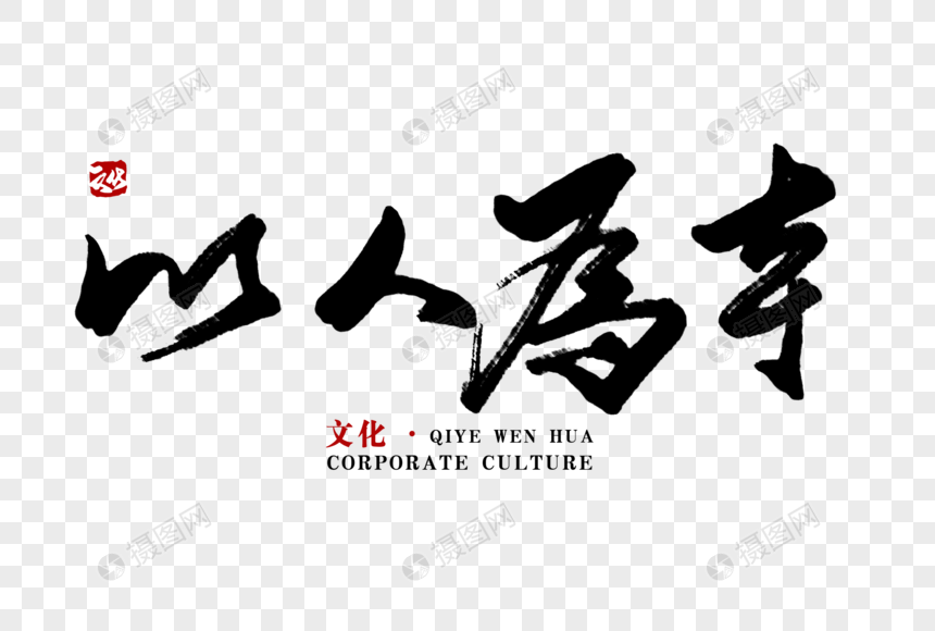 以人为本毛笔字