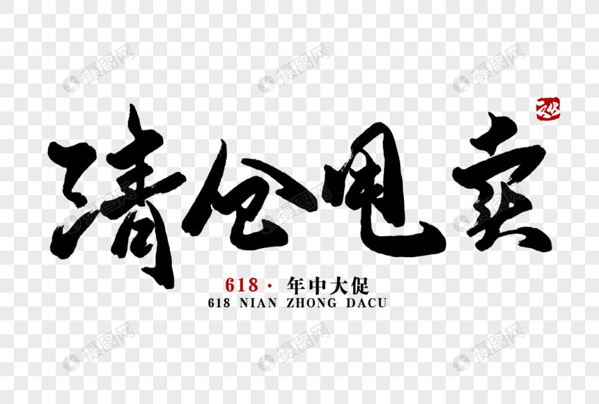 清仓甩卖毛笔字