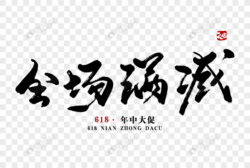 全场满减毛笔字