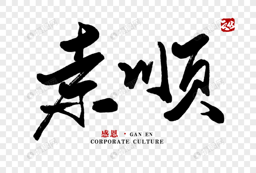 孝顺毛笔字元素素材psd格式_设计素材免费下载_vrf_摄