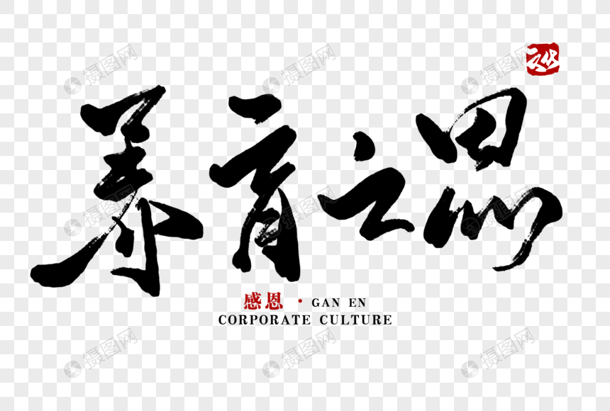 养育之恩毛笔字