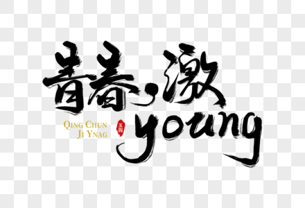 青春激YOUNG手写字图片素材