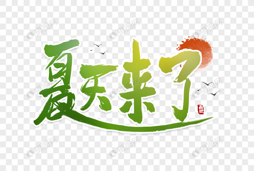 立夏夏天来了字体