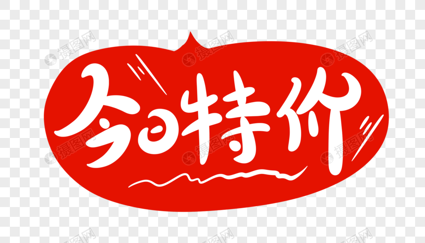 今日特价字体设计