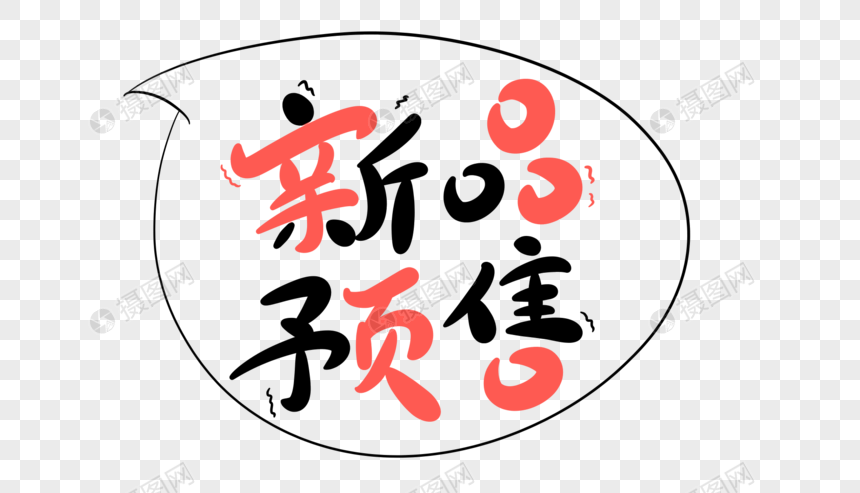 新品预售字体设计