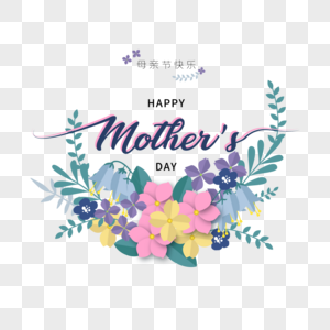 母亲节花卉边框艺术字体快乐高清图片素材