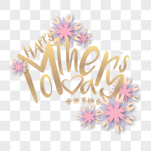 母亲节花卉边框艺术字体图片