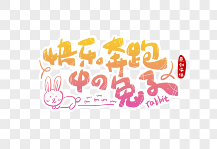 快乐奔跑中的兔子字体设计图片素材