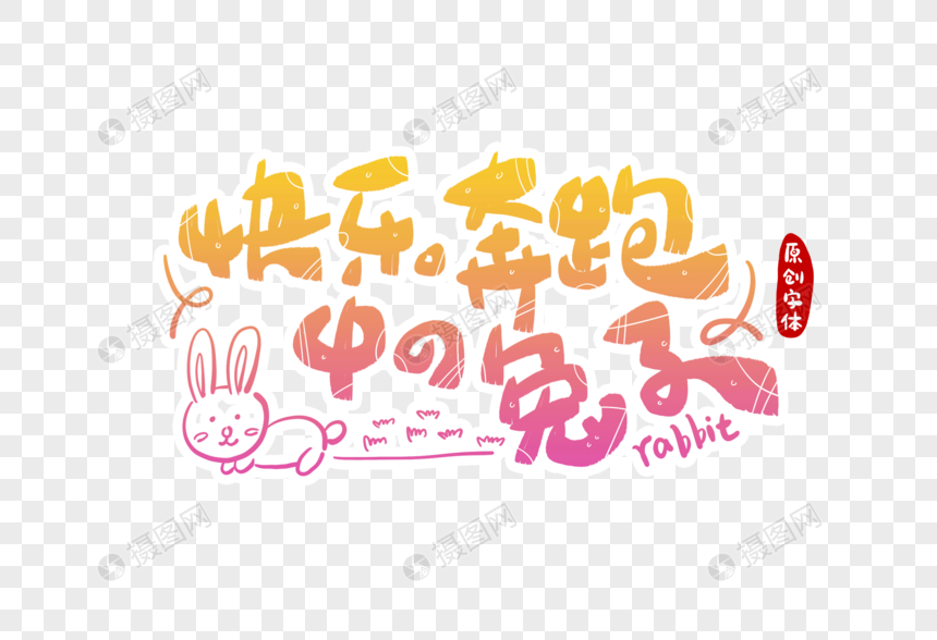 快乐奔跑中的兔子字体设计