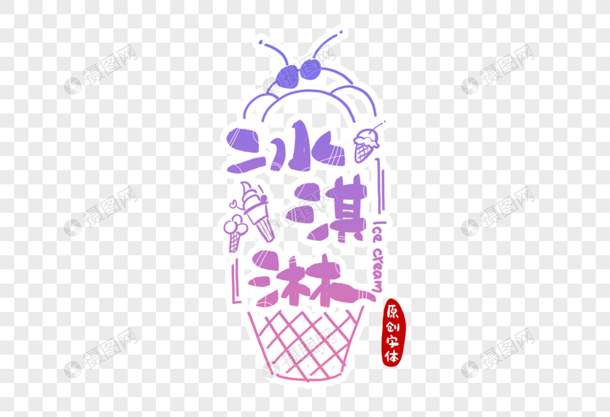 冰淇淋字体设计图片