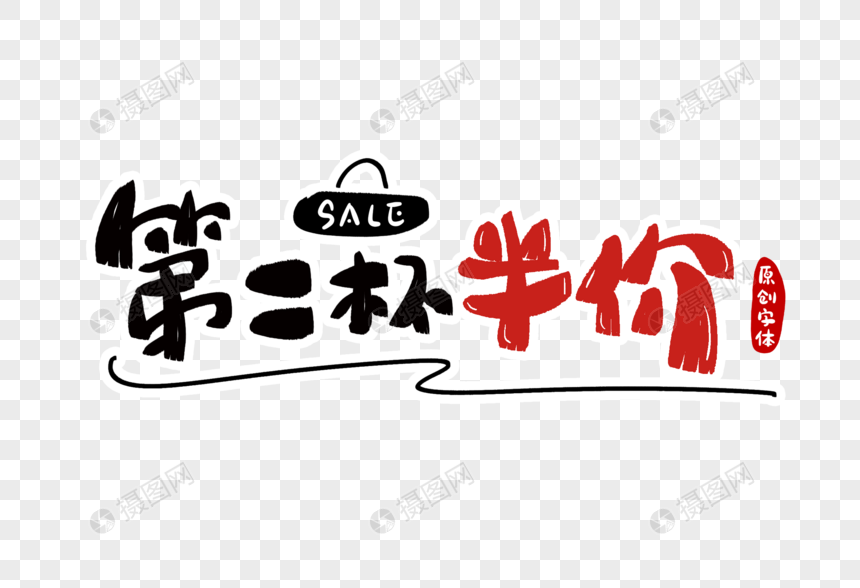 第二杯半价字体设计