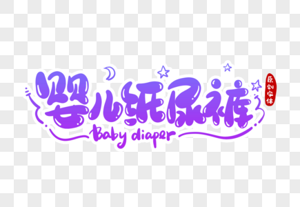 婴儿纸尿裤字体设计图片