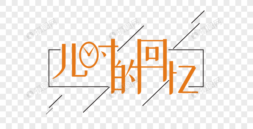 儿时的回忆矢量时尚艺术字
