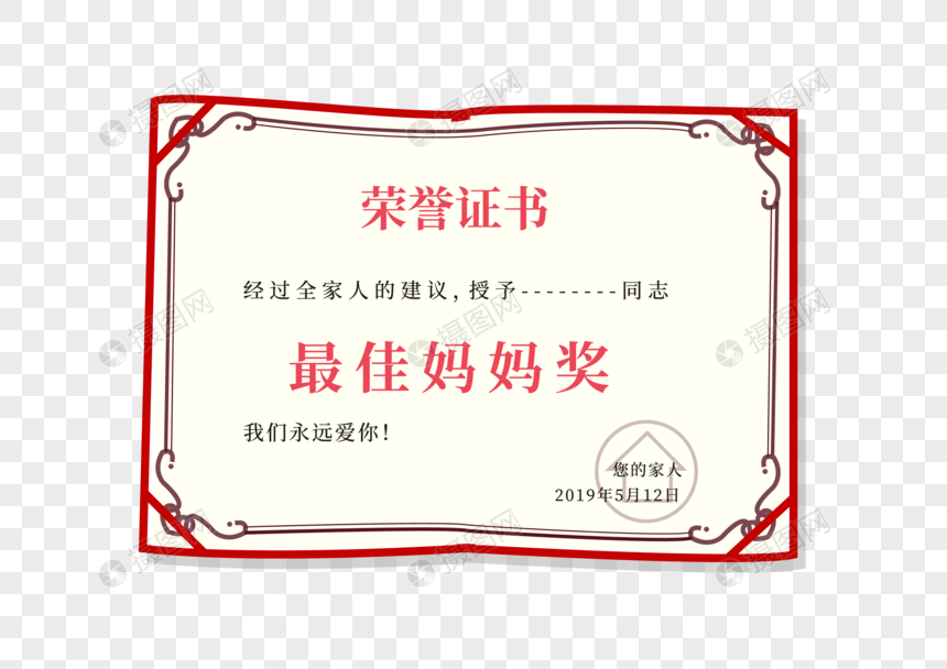 母亲节最佳妈妈奖奖状