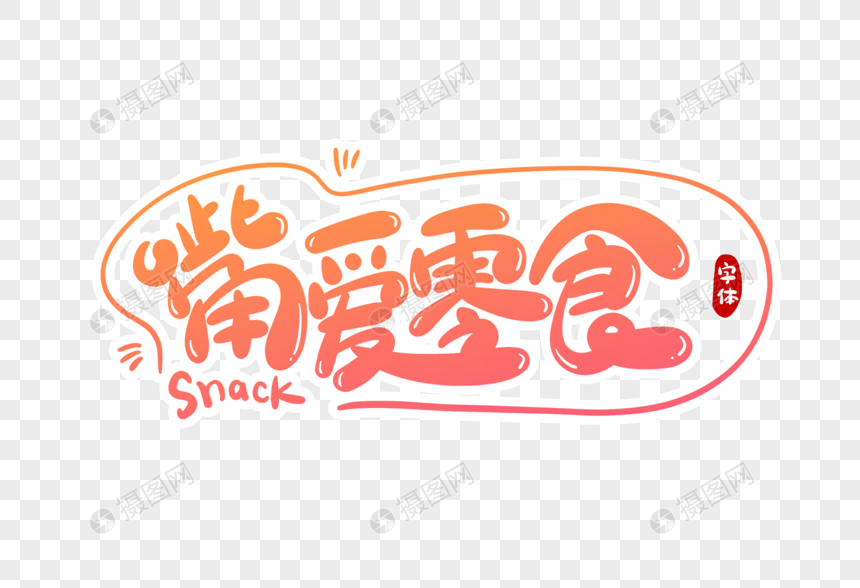 嘴爱零食字体设计