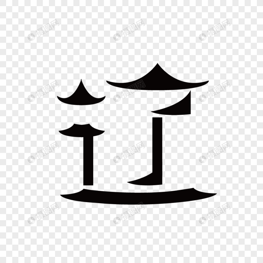 辽宁简称辽字体设计