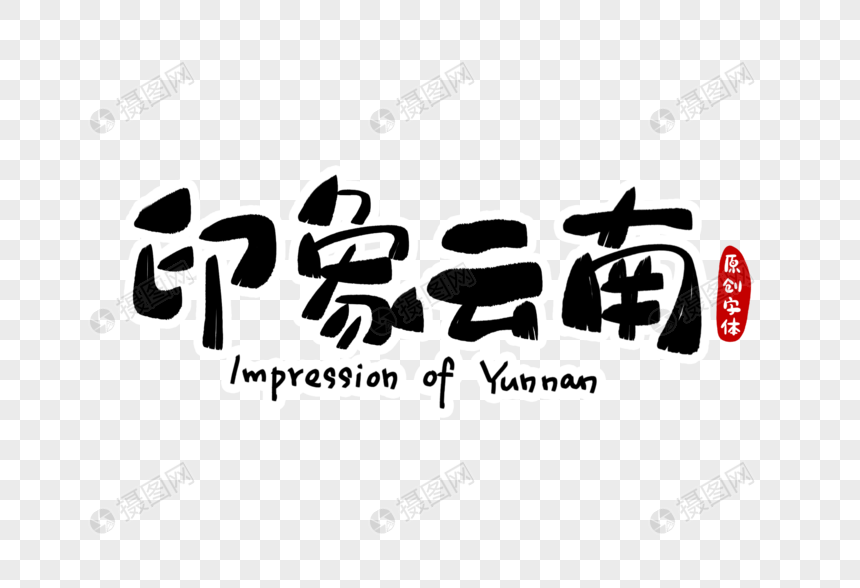 印象云南字体设计