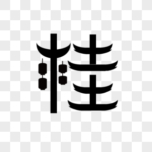 广西简称桂字体设计