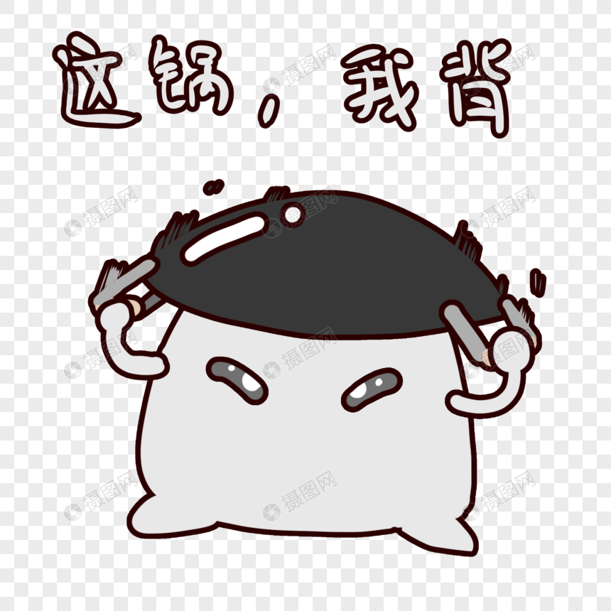 背锅侠这锅我背表情包