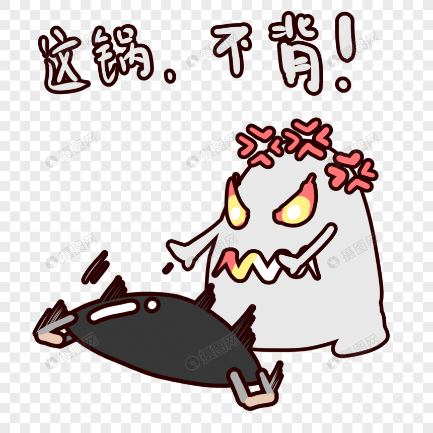 背锅侠这锅不背表情包
