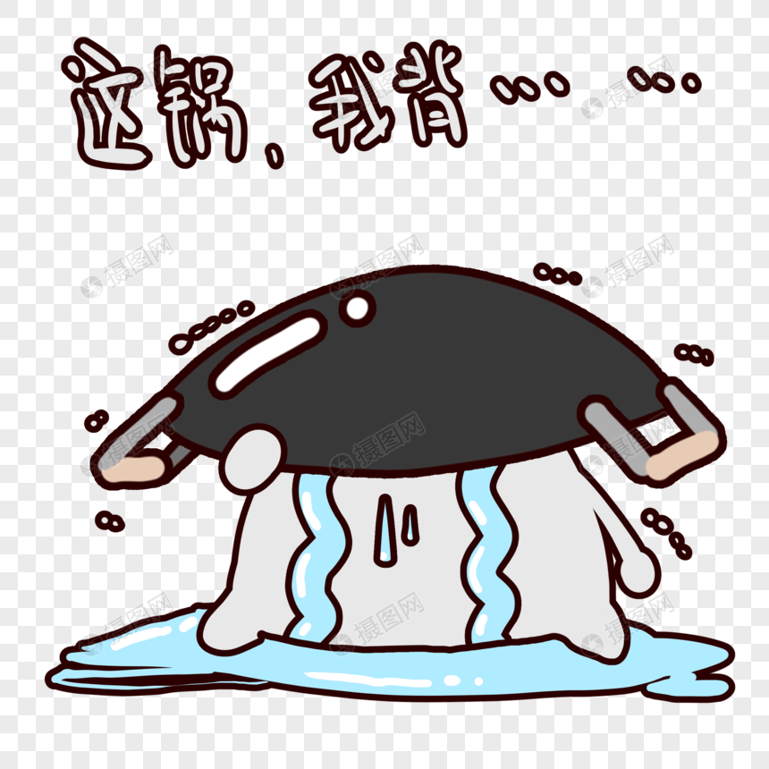背锅侠这锅我哭着背表情包