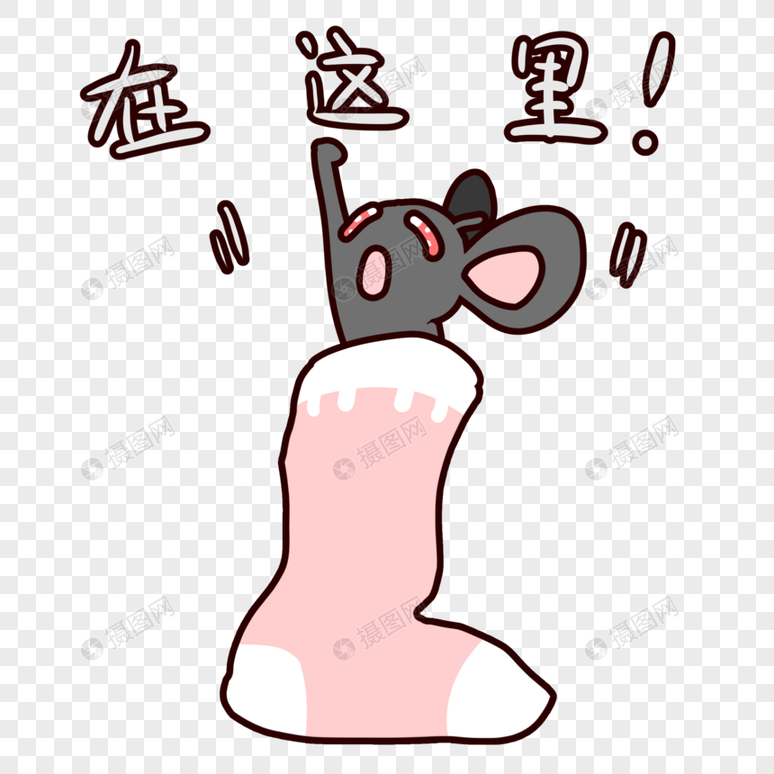 袜子精灵在这里表情包