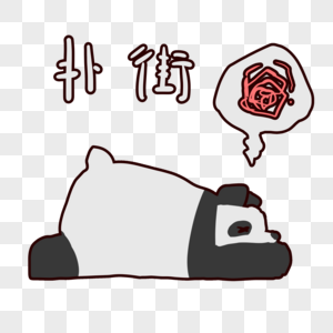 可爱熊猫扑街表情包