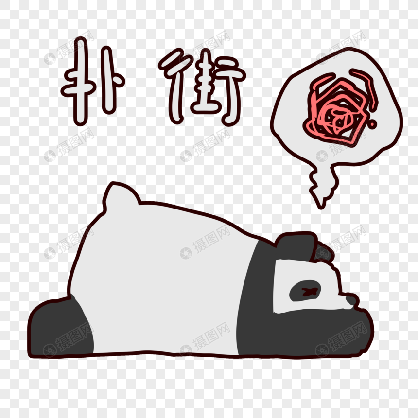 可爱熊猫扑街表情包