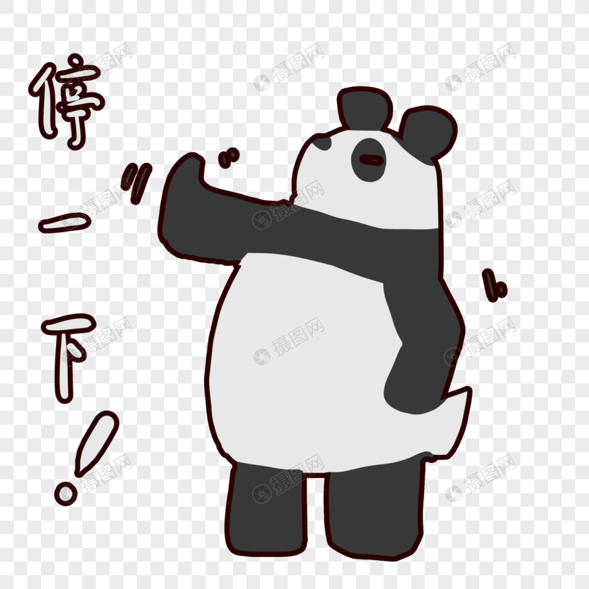 可爱熊猫停一下表情包图片