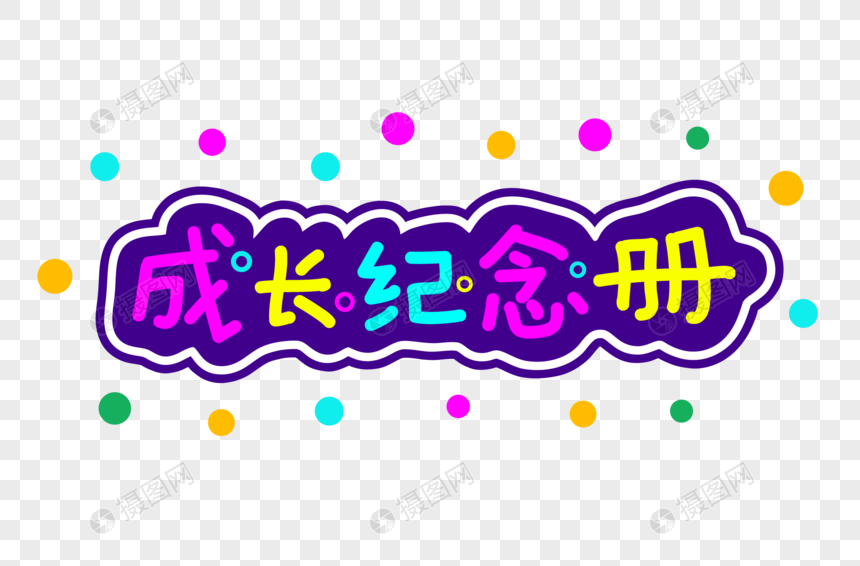 儿童节成长纪念册字体