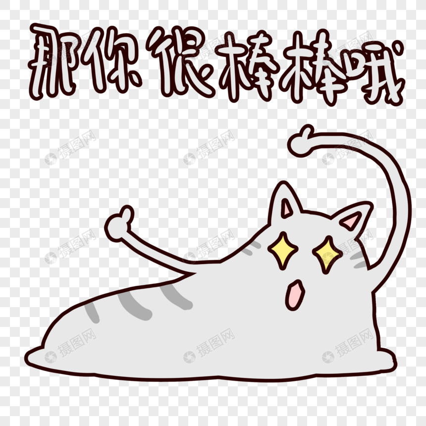 一滩猫卡通那你很棒棒哦表情包