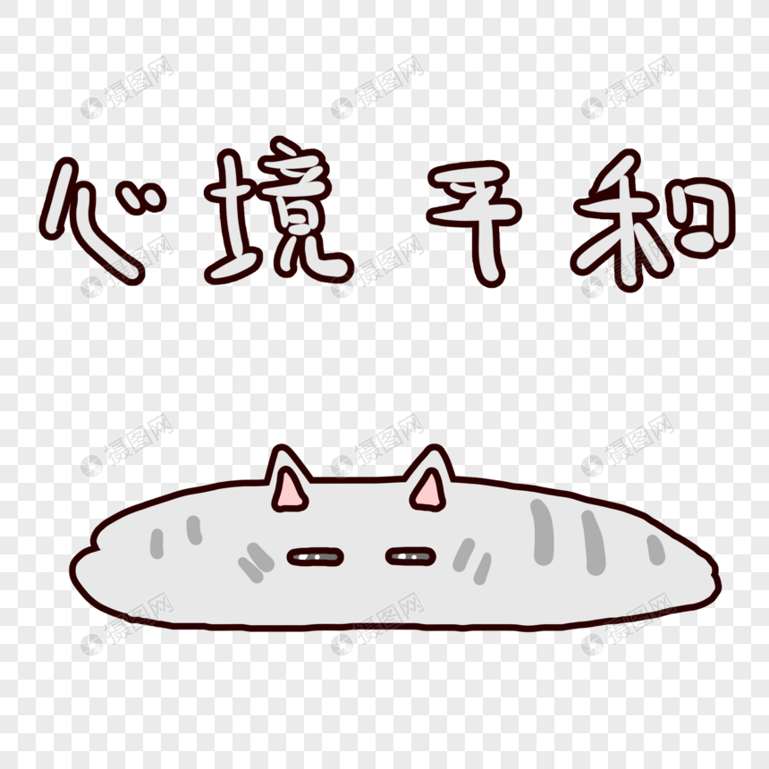 一滩猫卡通心境平和表情包
