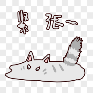 一滩猫卡通紧张表情包图片素材