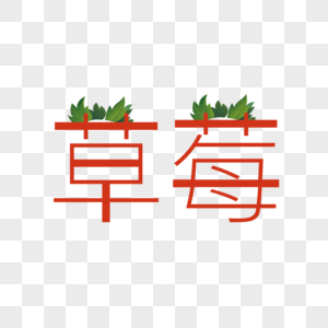 草莓字体设计草莓文字设计高清图片素材