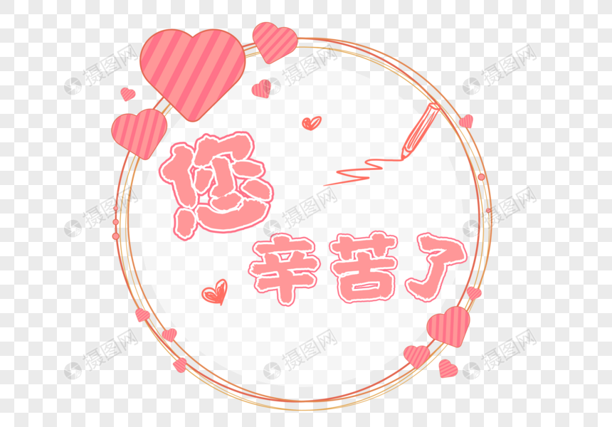 您辛苦了