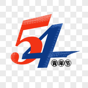 五四青年节logo图片