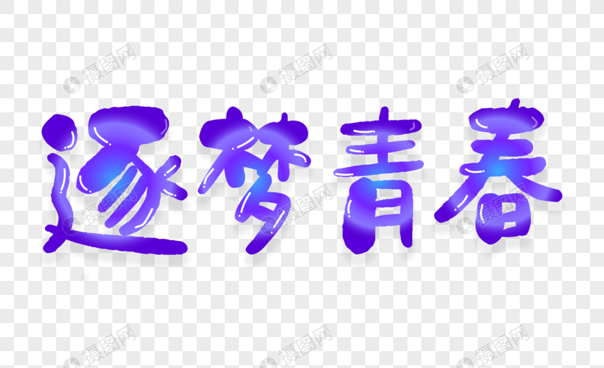 逐梦青春