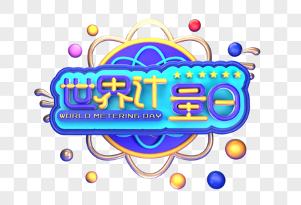 世界计量日创意立体字体设计图片