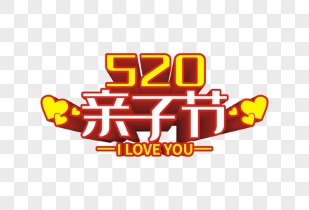 520亲子节图片