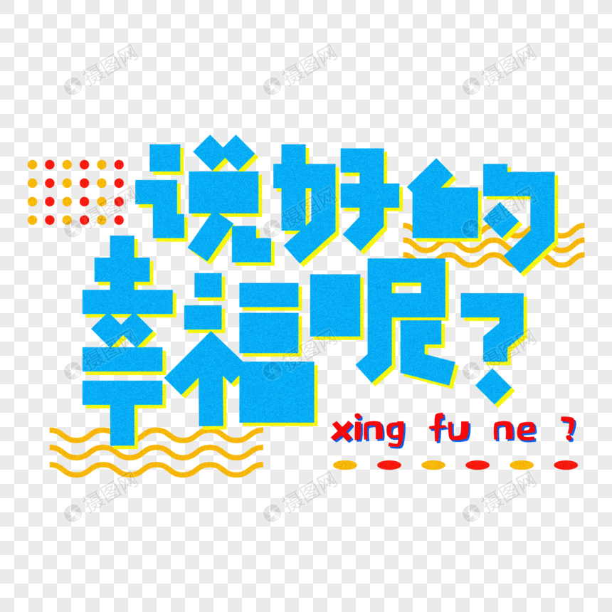 说好的幸福呢创意字体设计