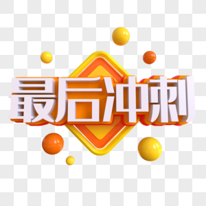 最后冲刺创意艺术字图片