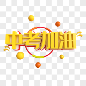 中考加油创意艺术字高清图片