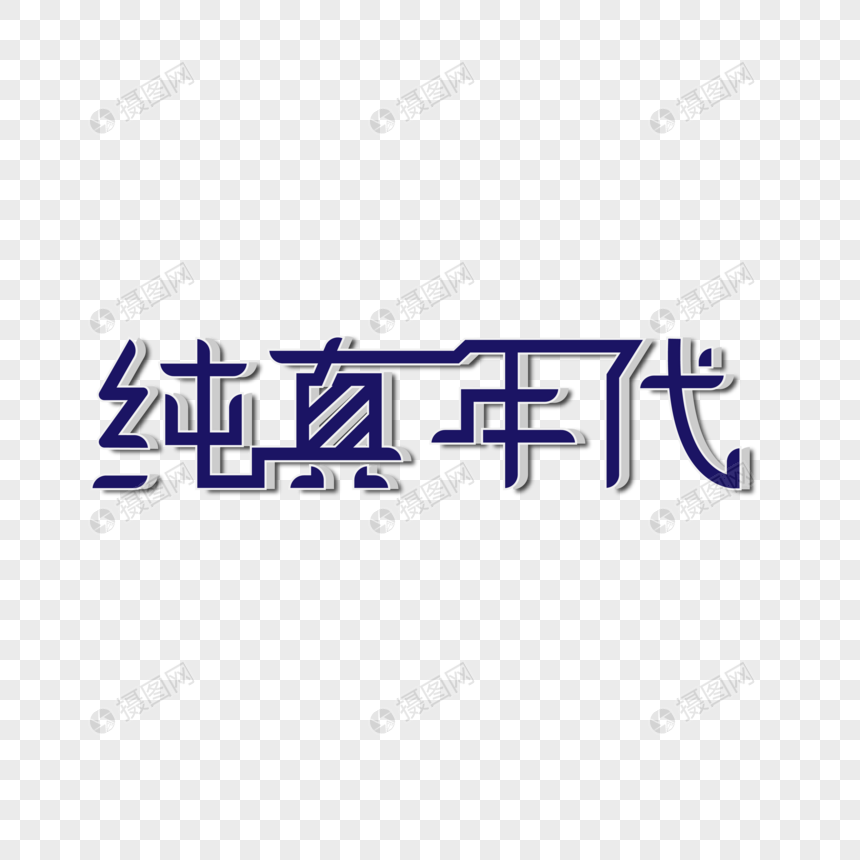 纯真年代创意艺术字图片