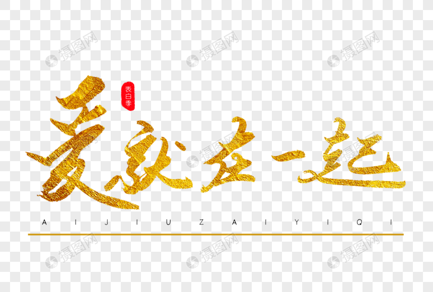 爱就在一起金色书法艺术字烫金字体毛笔字