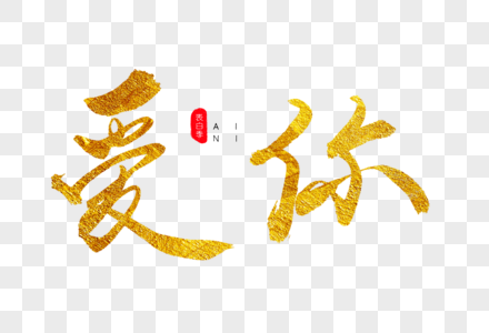 爱你不变艺术字图片