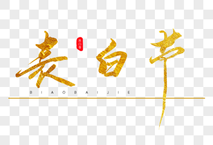 表白节金色书法艺术字图片