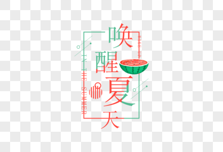 创意唤醒夏天字体图片