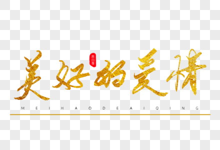 酉毛笔字美好的爱情金色书法艺术字素材